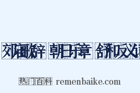郊庙歌辞·朝日乐章·舒和反义词是什么意思的图片